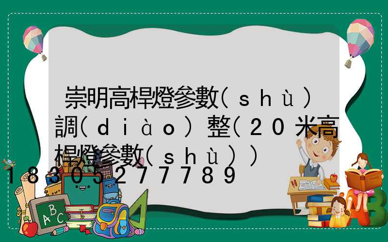 崇明高桿燈參數(shù)調(diào)整(20米高桿燈參數(shù))