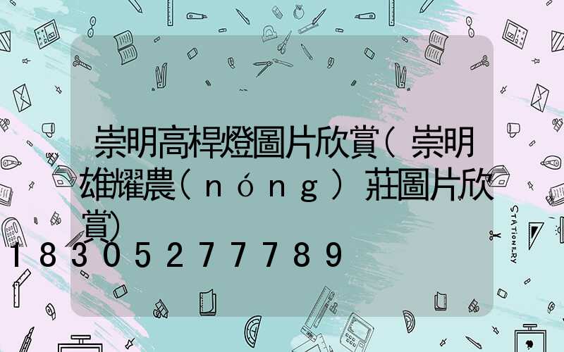 崇明高桿燈圖片欣賞(崇明雄耀農(nóng)莊圖片欣賞)