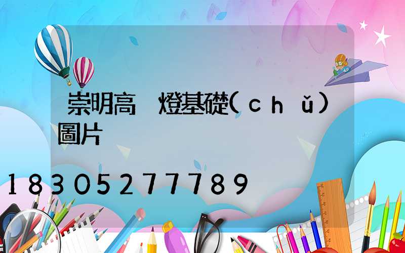 崇明高桿燈基礎(chǔ)圖片