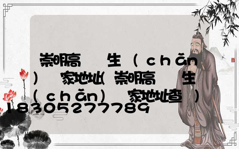 崇明高桿燈生產(chǎn)廠家地址(崇明高桿燈生產(chǎn)廠家地址查詢)