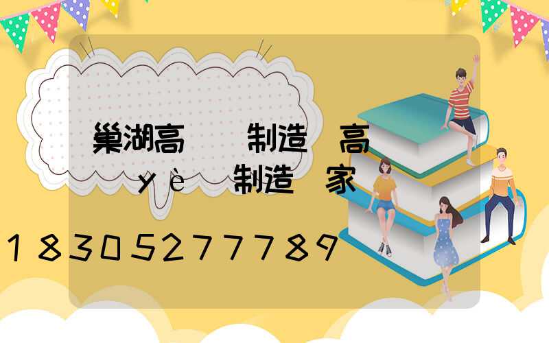 巢湖高桿燈制造(高桿燈專業(yè)制造廠家)