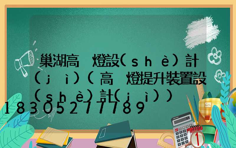 巢湖高桿燈設(shè)計(jì)(高桿燈提升裝置設(shè)計(jì))