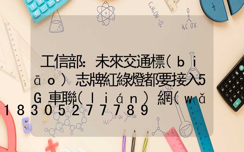 工信部：未來交通標(biāo)志牌紅綠燈都要接入5G車聯(lián)網(wǎng)