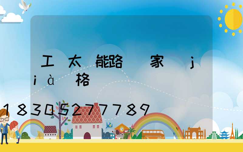 工廠太陽能路燈廠家價(jià)格