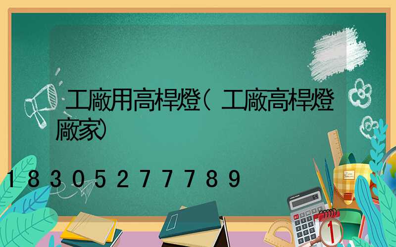 工廠用高桿燈(工廠高桿燈廠家)