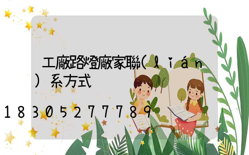 工廠路燈廠家聯(lián)系方式