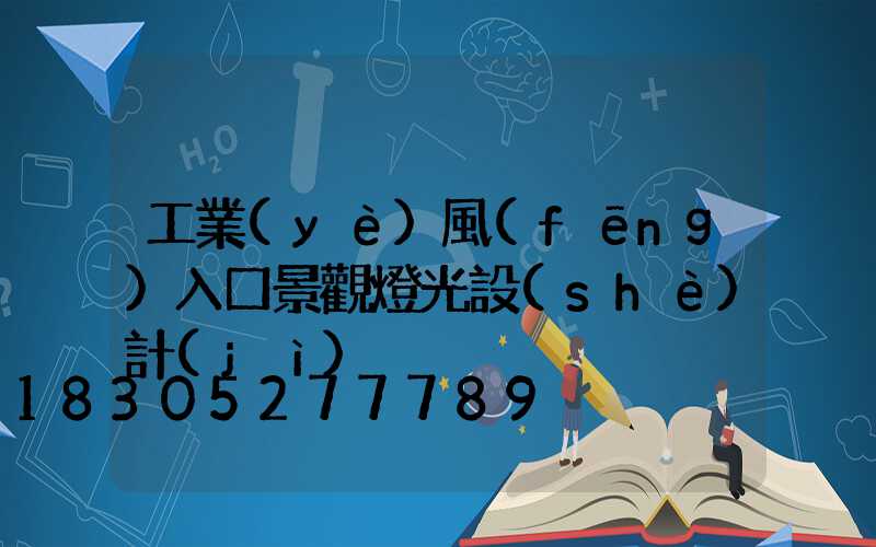 工業(yè)風(fēng)入口景觀燈光設(shè)計(jì)