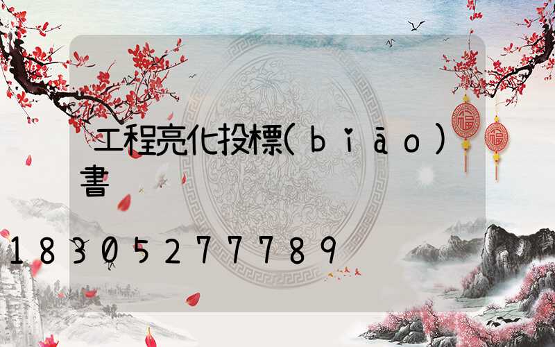 工程亮化投標(biāo)書