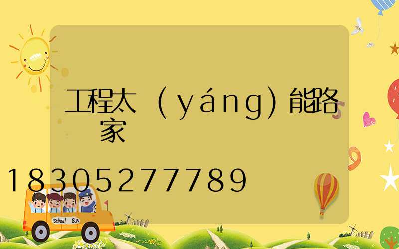 工程太陽(yáng)能路燈廠家