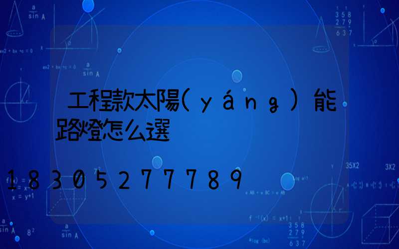 工程款太陽(yáng)能路燈怎么選