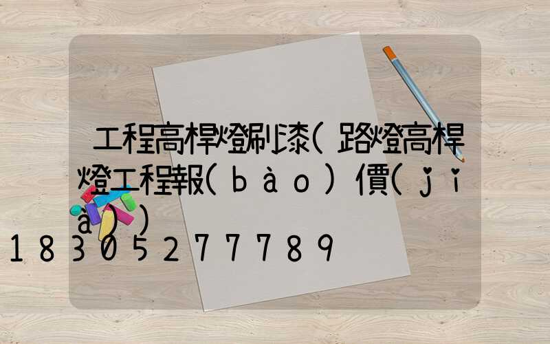 工程高桿燈刷漆(路燈高桿燈工程報(bào)價(jià))