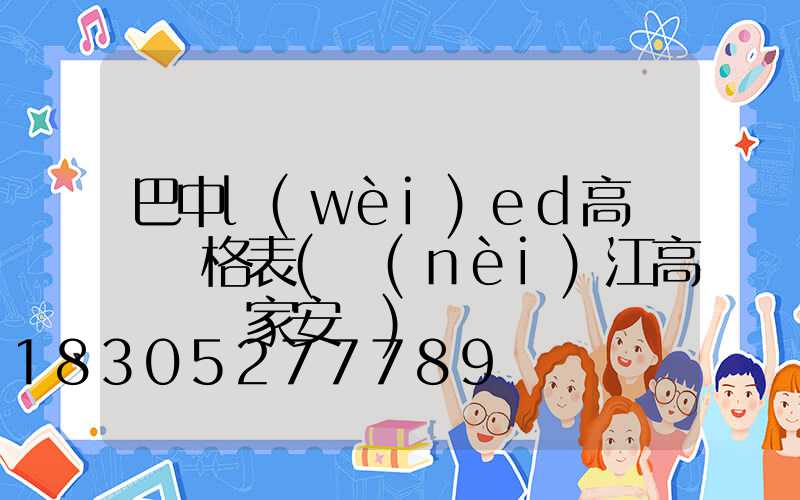 巴中l(wèi)ed高桿燈價格表(內(nèi)江高桿燈廠家安裝)