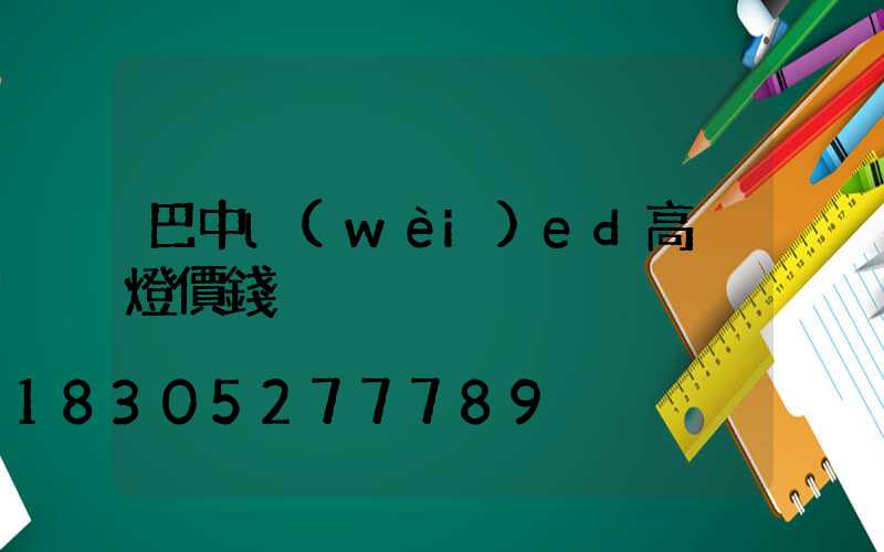 巴中l(wèi)ed高桿燈價錢