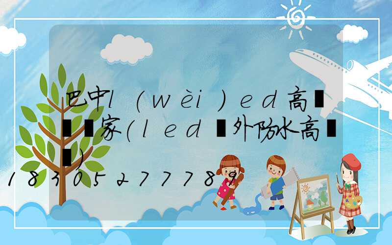 巴中l(wèi)ed高桿燈廠家(led戶外防水高桿燈)