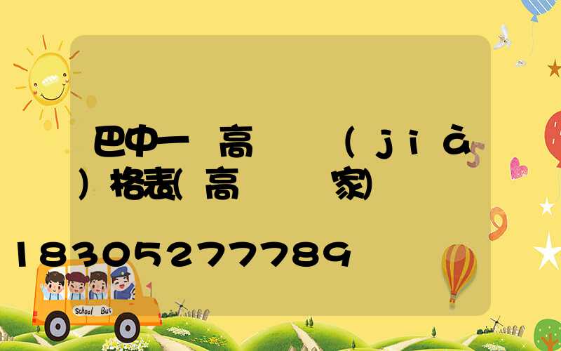 巴中一體高桿燈價(jià)格表(高桿燈廠家)