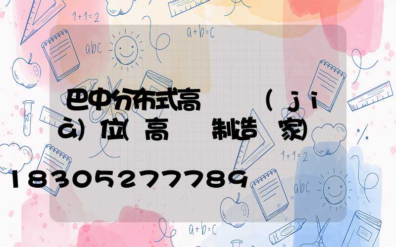 巴中分布式高桿燈價(jià)位(高桿燈制造廠家)