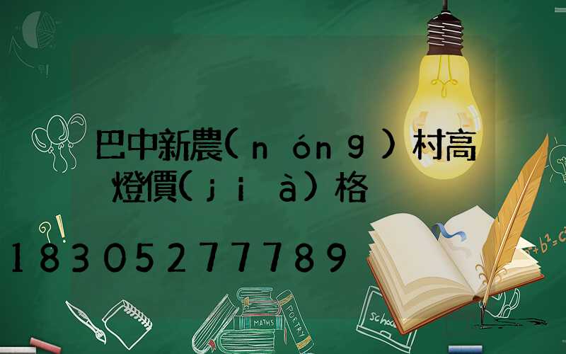 巴中新農(nóng)村高桿燈價(jià)格