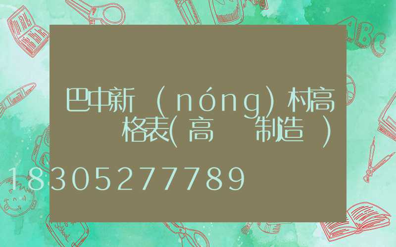 巴中新農(nóng)村高桿燈價格表(高桿燈制造廠)