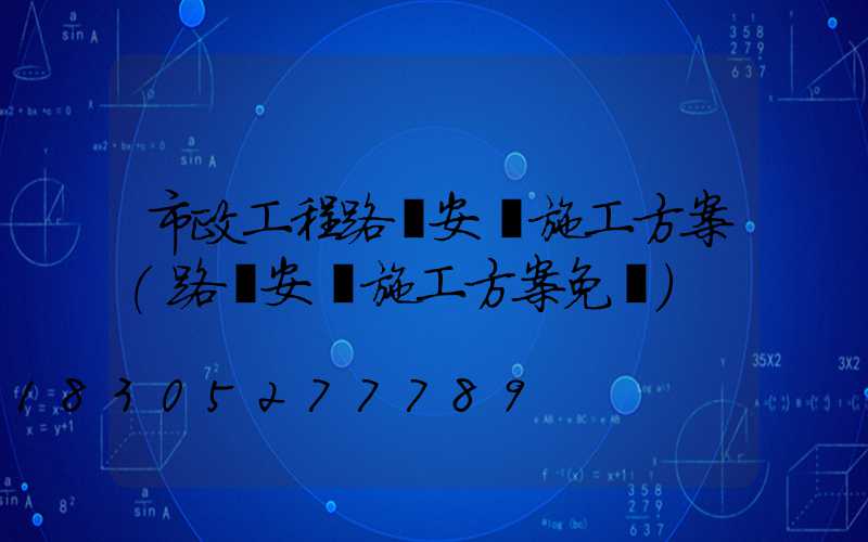 市政工程路燈安裝施工方案(路燈安裝施工方案免費)