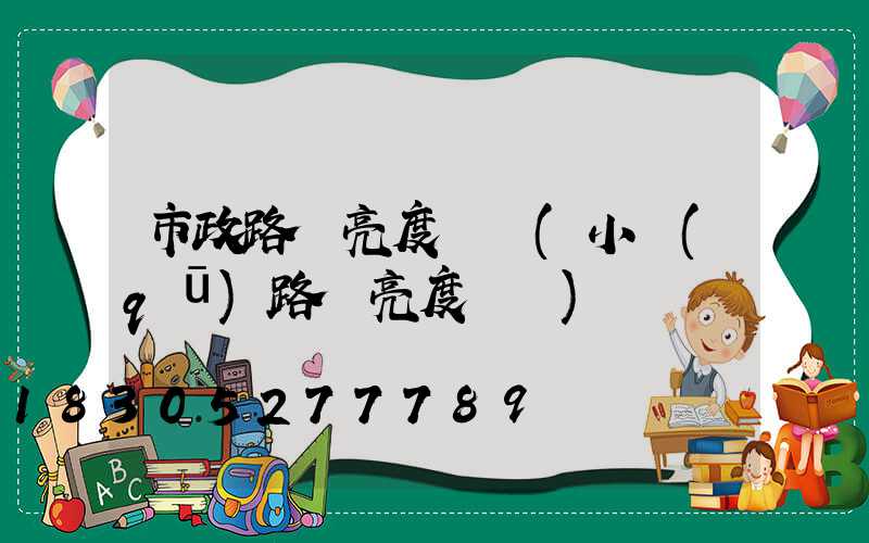 市政路燈亮度標準(小區(qū)路燈亮度標準)