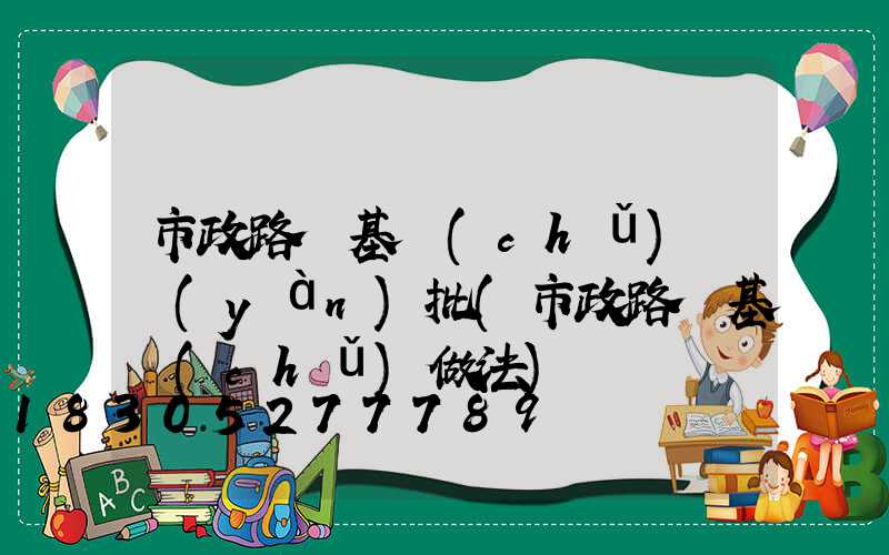 市政路燈基礎(chǔ)檢驗(yàn)批(市政路燈基礎(chǔ)做法)