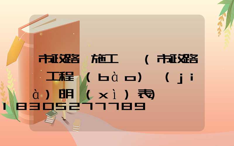 市政路燈施工圖紙(市政路燈工程報(bào)價(jià)明細(xì)表)