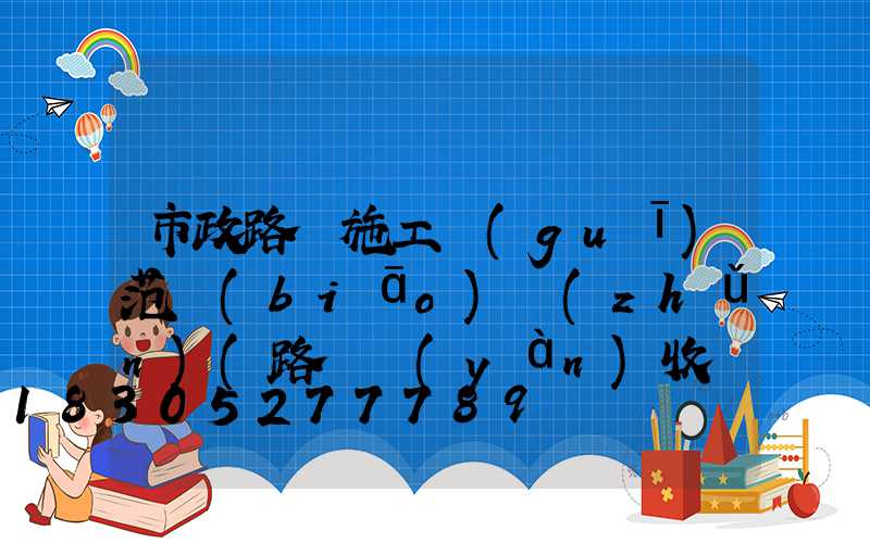 市政路燈施工規(guī)范標(biāo)準(zhǔn)(路燈驗(yàn)收規(guī)范標(biāo)準(zhǔn))