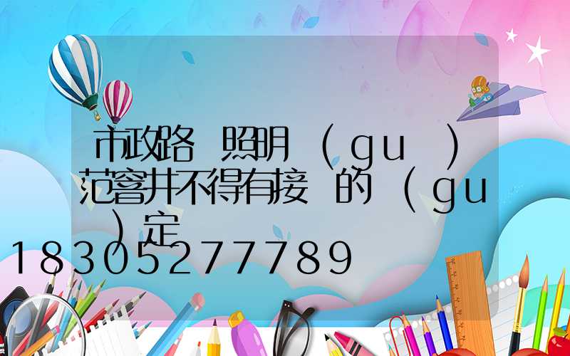 市政路燈照明規(guī)范窨井不得有接頭的規(guī)定