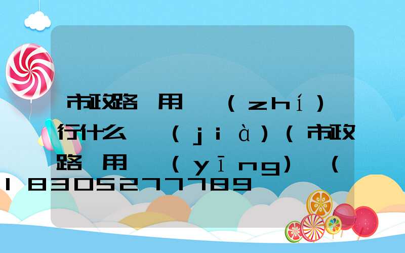 市政路燈用電執(zhí)行什么電價(jià)(市政路燈用電應(yīng)執(zhí)行)