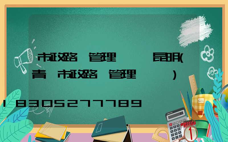市政路燈管理處熱線昆明(青島市政路燈管理處熱線)