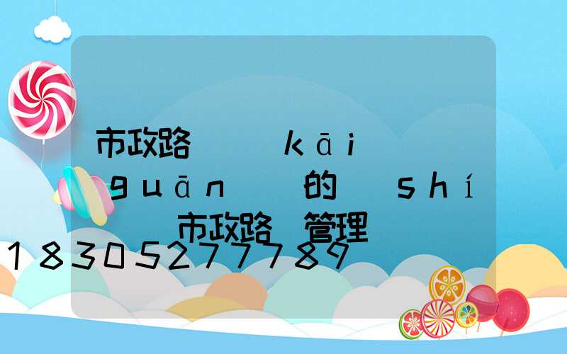 市政路燈開(kāi)啟關(guān)閉的時(shí)間(市政路燈管理處電話)