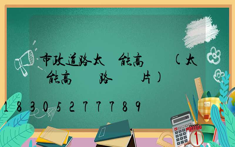 市政道路太陽能高桿燈(太陽能高桿燈路燈圖片)