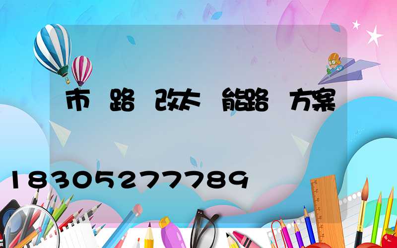 市電路燈改太陽能路燈方案