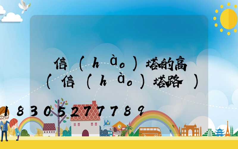 帶信號(hào)塔的高桿燈(信號(hào)塔路燈)