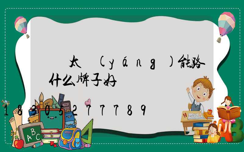 帶桿太陽(yáng)能路燈什么牌子好