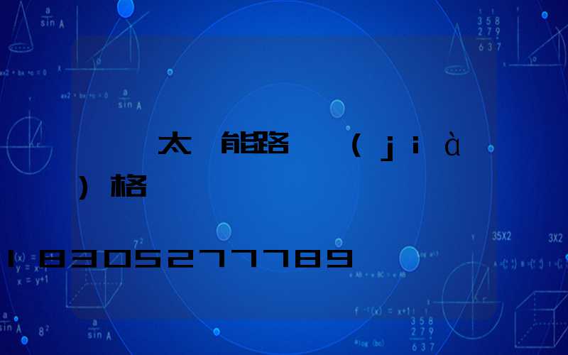 帶桿太陽能路燈價(jià)格