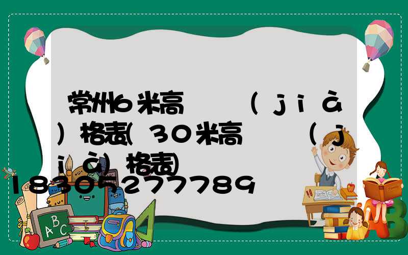 常州6米高桿燈價(jià)格表(30米高桿燈價(jià)格表)