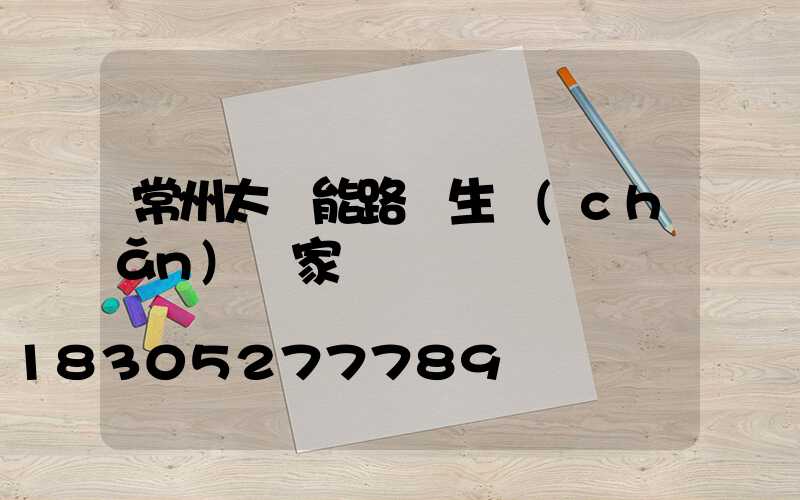 常州太陽能路燈生產(chǎn)廠家