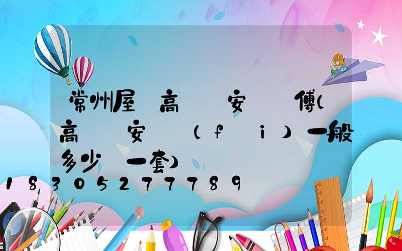 常州屋頂高桿燈安裝師傅(高桿燈安裝費(fèi)一般多少錢一套)