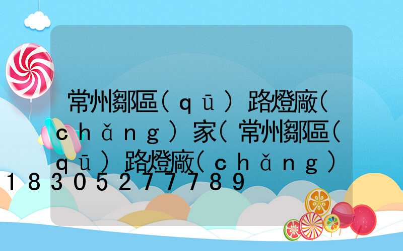 常州鄒區(qū)路燈廠(chǎng)家(常州鄒區(qū)路燈廠(chǎng)家電話(huà))