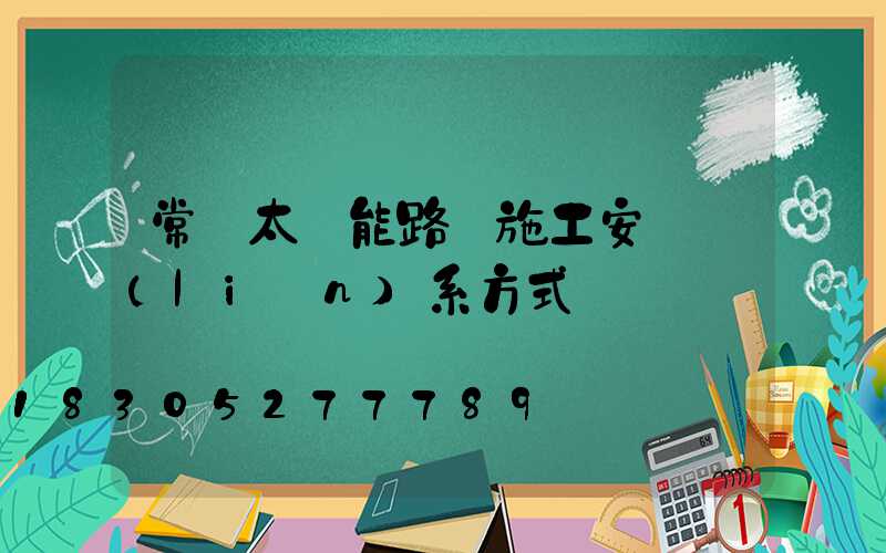 常見太陽能路燈施工安裝聯(lián)系方式