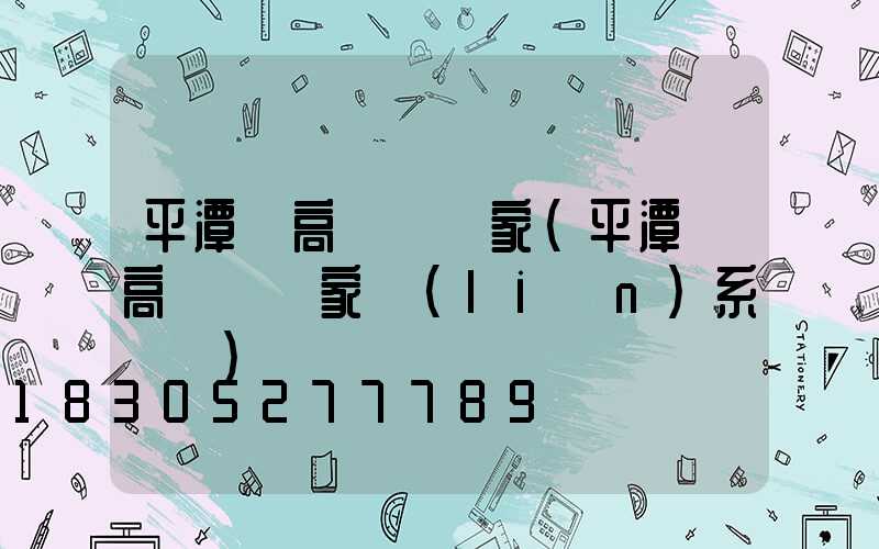 平潭縣高桿燈廠家(平潭縣高桿燈廠家聯(lián)系電話)