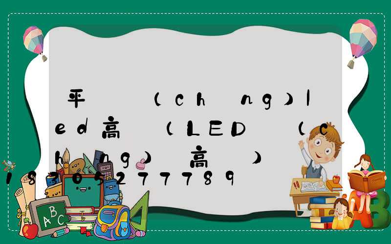 平遙廣場(chǎng)led高桿燈(LED廣場(chǎng)燈高桿燈)