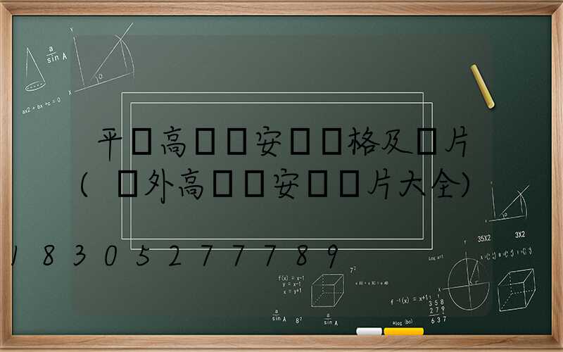 平遙高桿燈安裝價格及圖片(戶外高桿燈安裝圖片大全)