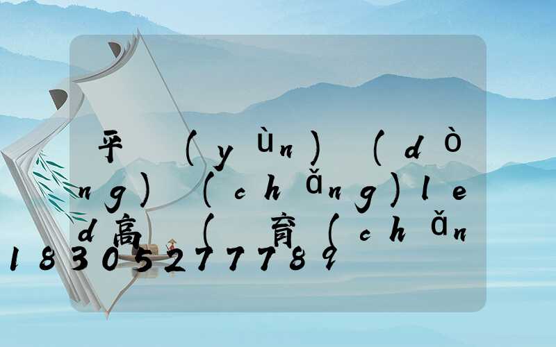 平陸運(yùn)動(dòng)場(chǎng)led高桿燈(體育場(chǎng)高桿燈)