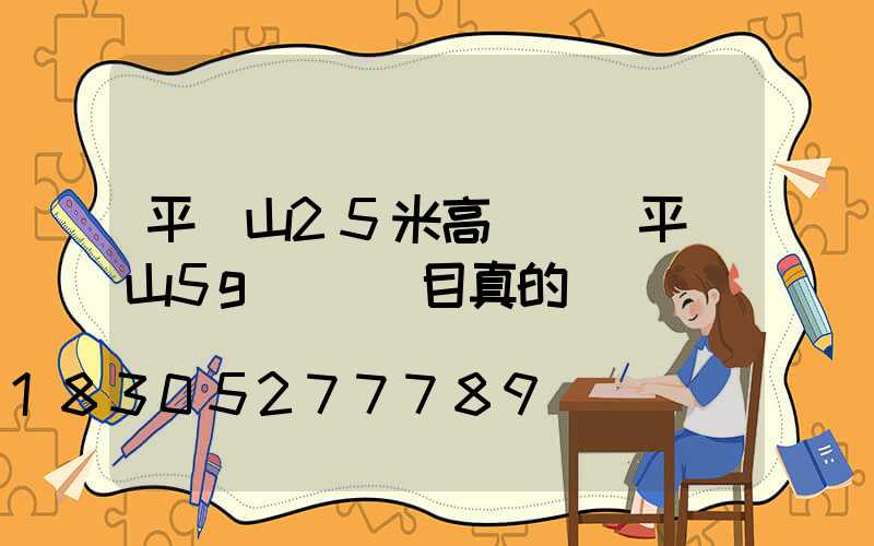 平頂山25米高桿燈(平頂山5g燈桿項目真的嗎)