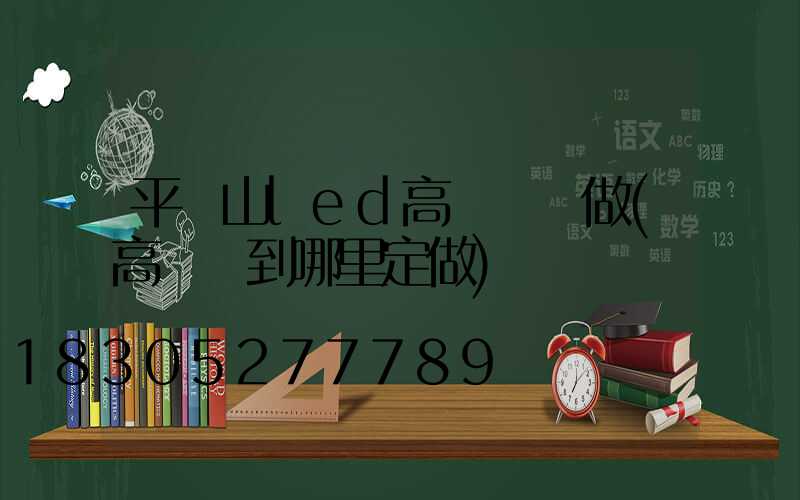 平頂山led高桿燈訂做(高桿燈到哪里定做)