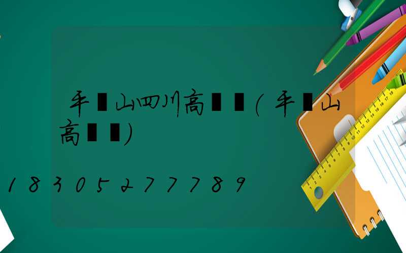 平頂山四川高桿燈(平頂山高閃爍)