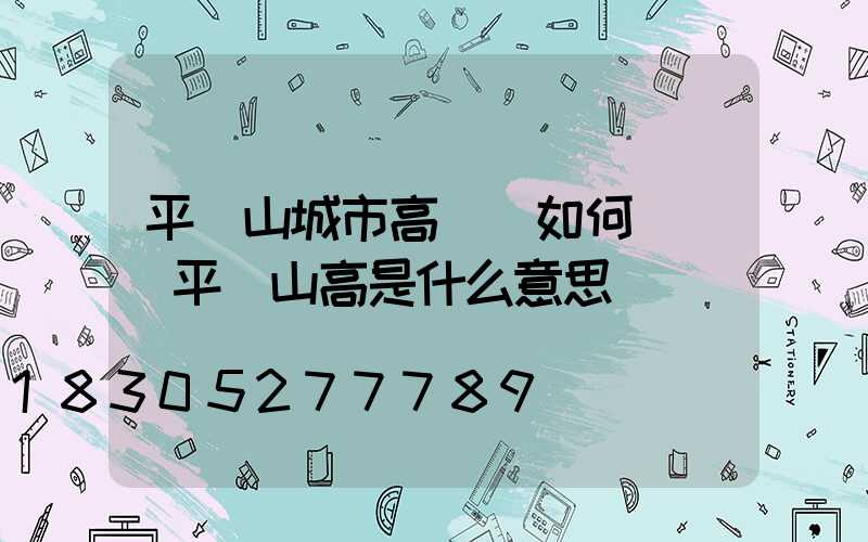 平頂山城市高桿燈如何選購(平頂山高是什么意思)