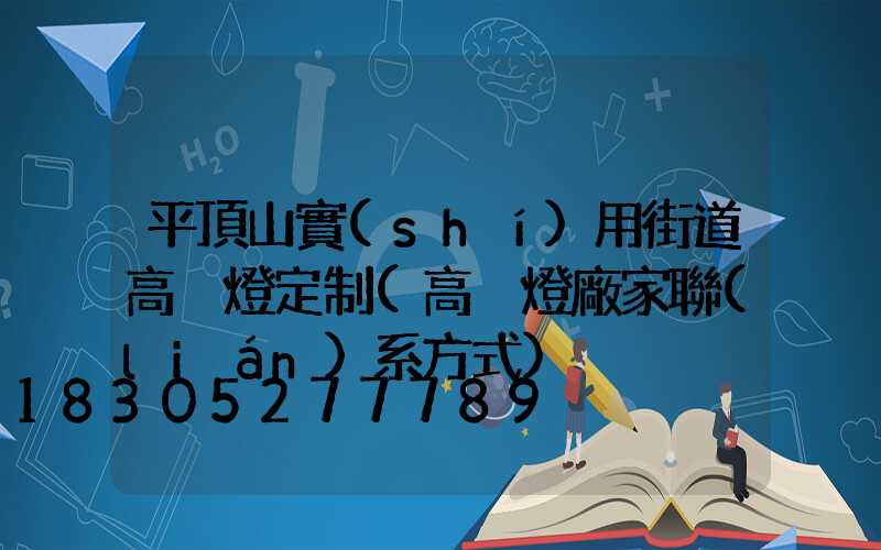 平頂山實(shí)用街道高桿燈定制(高桿燈廠家聯(lián)系方式)